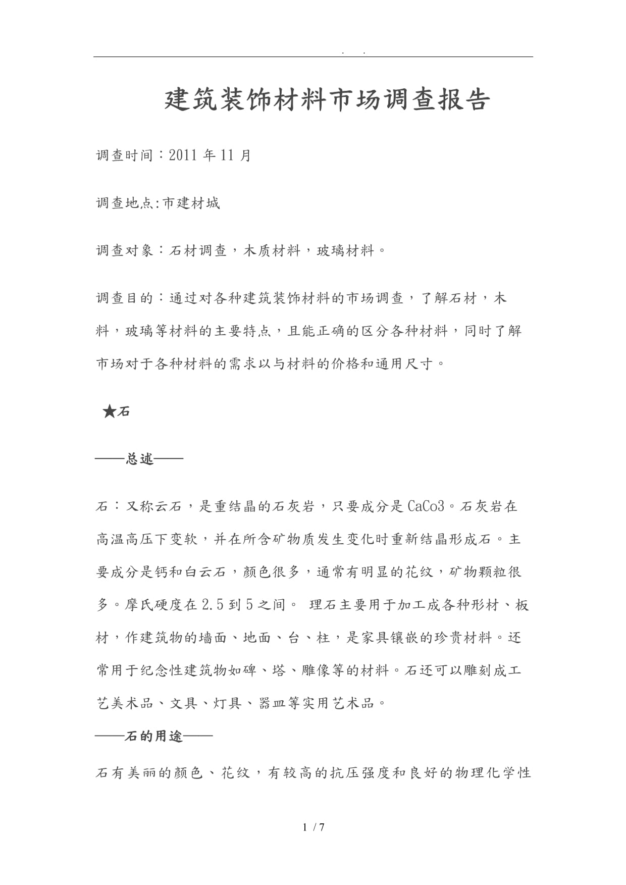 2024年度中國工程建筑裝飾材料市場調(diào)查報(bào)告 綠色化、智能化與消費(fèi)升級引領(lǐng)行業(yè)發(fā)展