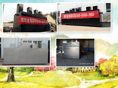 山東金海源醫(yī)院地埋式一體化生活污水處理設(shè)備工藝及水處理設(shè)備配件的研發(fā)應(yīng)用